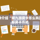 微信房卡炸金花链接怎么弄的微信金花房卡怎么购买”详细分享开挂教程