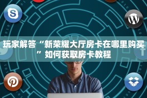 玩家解答“新荣耀大厅房卡在哪里购买”如何获取房卡教程