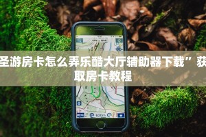 圣游房卡怎么弄乐酷大厅辅助器下载”获取房卡教程