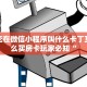 炸金花在微信小程序叫什么卡丁互娱怎么买房卡玩家必知“