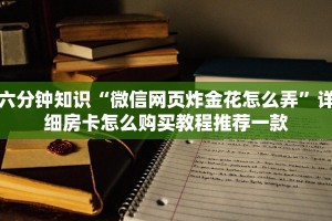 微信炸金花房卡链接在哪弄的网页版炸金花房卡哪里有卖”教程房卡分享