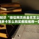 六分钟知识“微信网页炸金花怎么弄”详细房卡怎么购买教程推荐一款