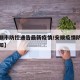 【安顺市防控通告最新疫情/安顺疫情防控最新通知】