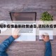 【资阳市疫情最新政策通告,资阳市疫情防控公告】