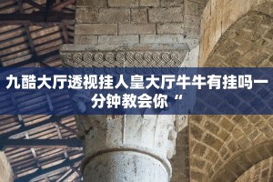 九酷大厅透视挂人皇大厅牛牛有挂吗一分钟教会你“