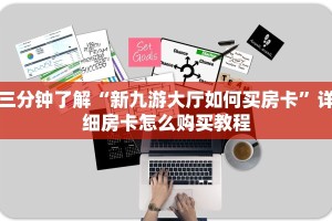 三分钟了解“新九游大厅如何买房卡”详细房卡怎么购买教程