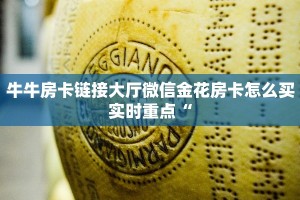 牛牛房卡链接大厅微信金花房卡怎么买实时重点“