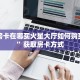随意玩房卡代理怎么做新道游房卡链接房卡教程“