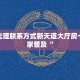 房卡代理联系方式新天道大厅房卡给大家普及“