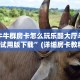 微信金花房卡怎么买新鸿狐大厅怎么买房卡三分钟讲解“