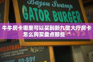 牛牛房卡哪里可以买到新九歌大厅房卡怎么购买盘点那些“