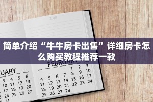 牛牛房卡哪里买新九天大厅房卡玩家解答“