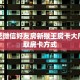 炸金花微信好友房新猴王房卡大厅”获取房卡方式