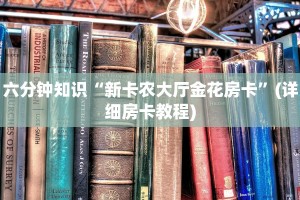 一分钟讲解“代理微信炸金花链接”房卡详细充值