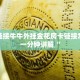 微信链接牛牛外挂金花房卡链接怎么弄一分钟讲解“