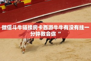 微信斗牛链接房卡西游牛牛有没有挂一分钟教会你“