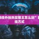金花游戏外挂购买猴王怎么玩”获取开挂方式