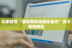 南游大厅金花房卡乐酷大厅辅助器下载靠谱讲解“
