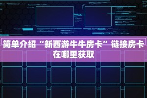 三分钟讲解“道游房卡价格表”获取房卡方式