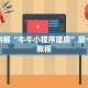 哪里有卖微信炸金花房卡新天道大厅买房卡”详细房卡怎么充值教程