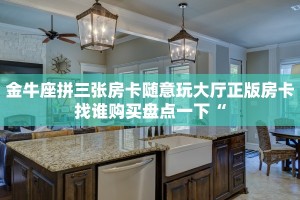 金牛座拼三张房卡随意玩大厅正版房卡找谁购买盘点一下“