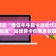 房卡多少钱一张乐酷大厅副厅房卡玩家必看“