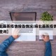 【麻北最新疫情报告情况/麻北最新疫情报告情况查询】