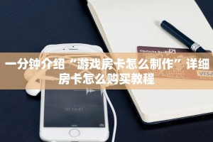 一分钟介绍“游戏房卡怎么制作”详细房卡怎么购买教程