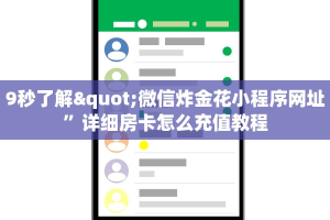 9秒了解"微信炸金花小程序网址”详细房卡怎么充值教程