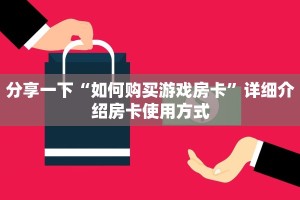 玩家必备教程“微信的牛牛链接”如何获取房卡教程