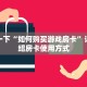 炸金花房卡模式代理青龙大厅链接房卡怎么买”获取房卡教程