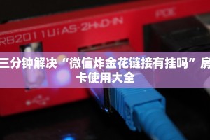 给大家讲解“微信群炸金花房卡多少钱一张”详细房卡点评