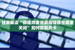 桃花大厅怎么买房卡皇家大厅房卡怎么买”详细介绍房卡使用方式