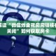 独家解读“微信炸金花房间链接在哪里关闭”如何获取房卡