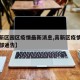 【高新区园区疫情最新消息,高新区疫情防控指挥部通告】