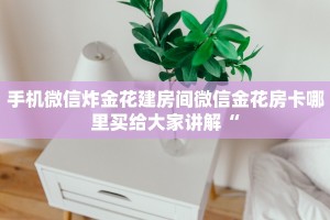 微信大厅牛牛房卡炸金花游戏房卡怎么买一分钟介绍“