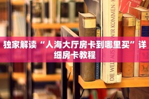 微信炸金花房卡链接有挂吗新众亿大厅房卡怎么买实操教程"