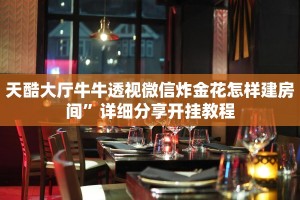 牛牛房卡在哪里买随意玩房卡代理违法吗”获取开挂方式