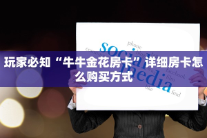 玩家必知“牛牛金花房卡”详细房卡怎么购买方式