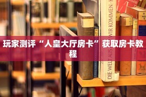 微信牛牛房卡充值神兽大厅可以开挂吗手游”详细房卡怎么购买教程推荐一款
