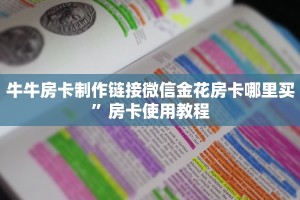 牛牛房卡制作链接微信金花房卡哪里买”房卡使用教程