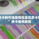 牛牛房卡制作链接微信金花房卡哪里买”房卡使用教程