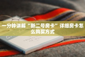 一分钟讲解“新二号房卡”详细房卡怎么购买方式