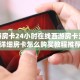 新星游房卡24小时在线西游房卡充值攻略”详细房卡怎么购买教程推荐一款