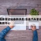 疫情吉县客运站最新消息/吉县汽车客运站及游客集散中心