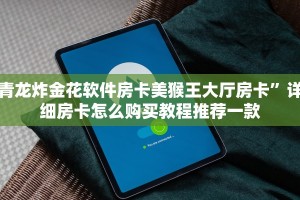 微信链接牛牛怎么破解购买的王卡怎么退”获取房卡方式