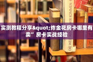 实测教程分享"炸金花房卡哪里有卖”房卡实战经验