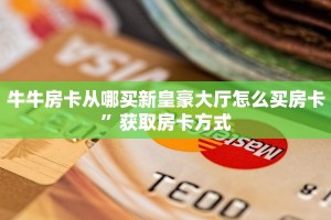 微信链接牛牛房卡卡丁互娱”详细房卡怎么购买教程推荐一款