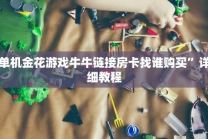 单机金花游戏牛牛链接房卡找谁购买”详细教程