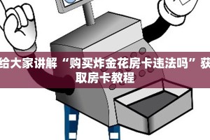 金花游戏代理怎么买炸金花房卡”房卡使用大全